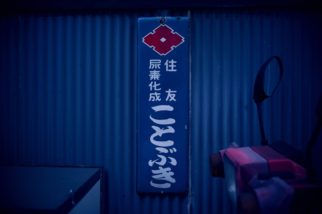 路地裏　看板