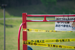 遊べない