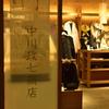 中川政七商店