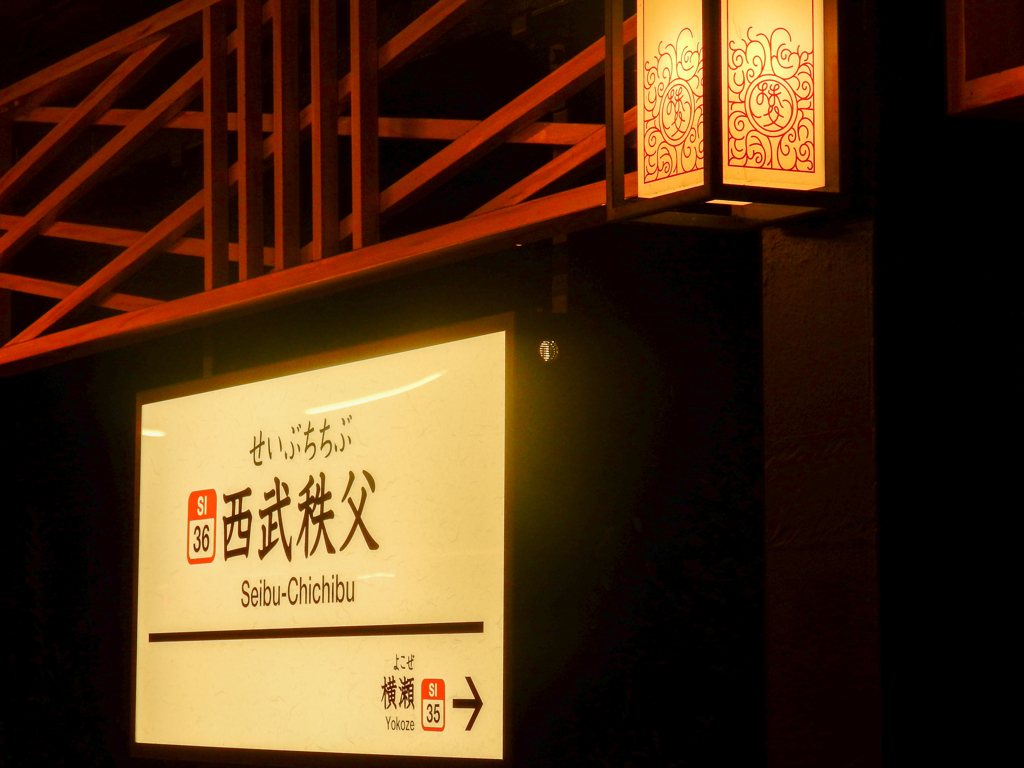 西武秩父