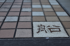 船・竹芝桟橋