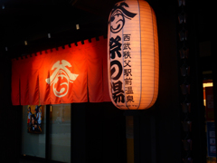 祭の湯
