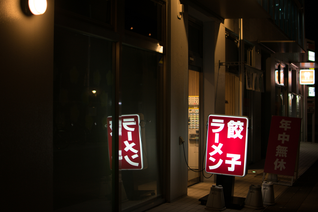 餃子ラーメン