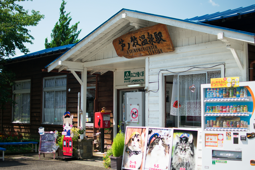 猫駅長の駅