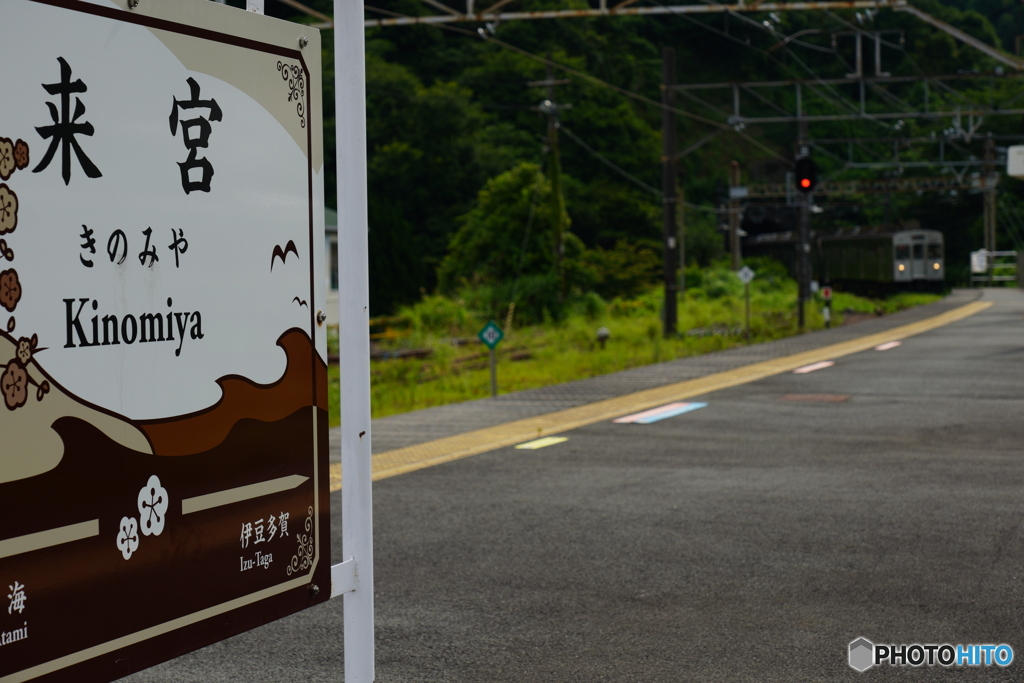 来宮駅にて