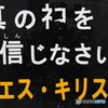 教祖様 其の一