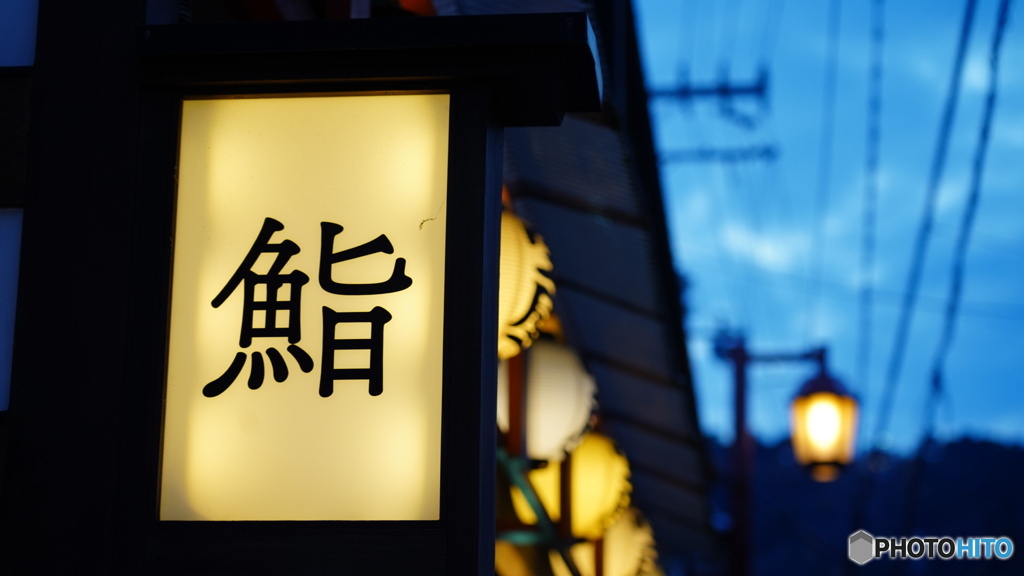 鮨