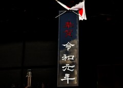 令和