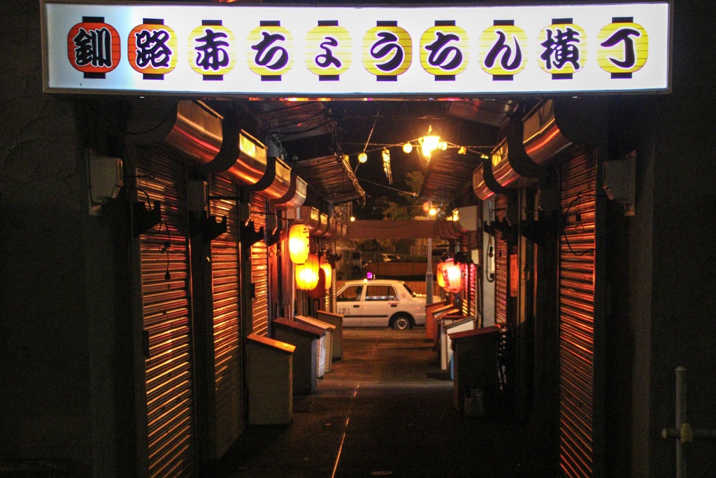 釧路赤ちょうちん横丁