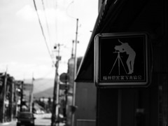 福井県営業写真協会
