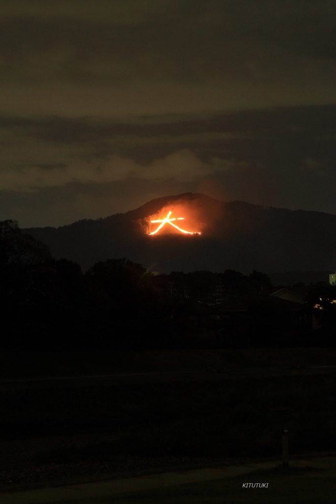 京都五山送り火（2015年）