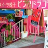 怒涛のピンクΣ(ﾟДﾟ)