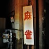 路地裏の風景62
