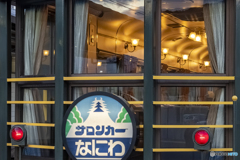 サロンカーなにわ②