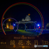 Himeji Castle History 鏡花水月 2024①