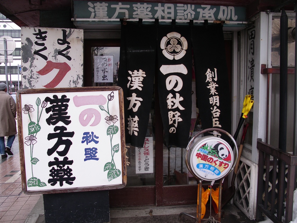 レトロな薬屋さん