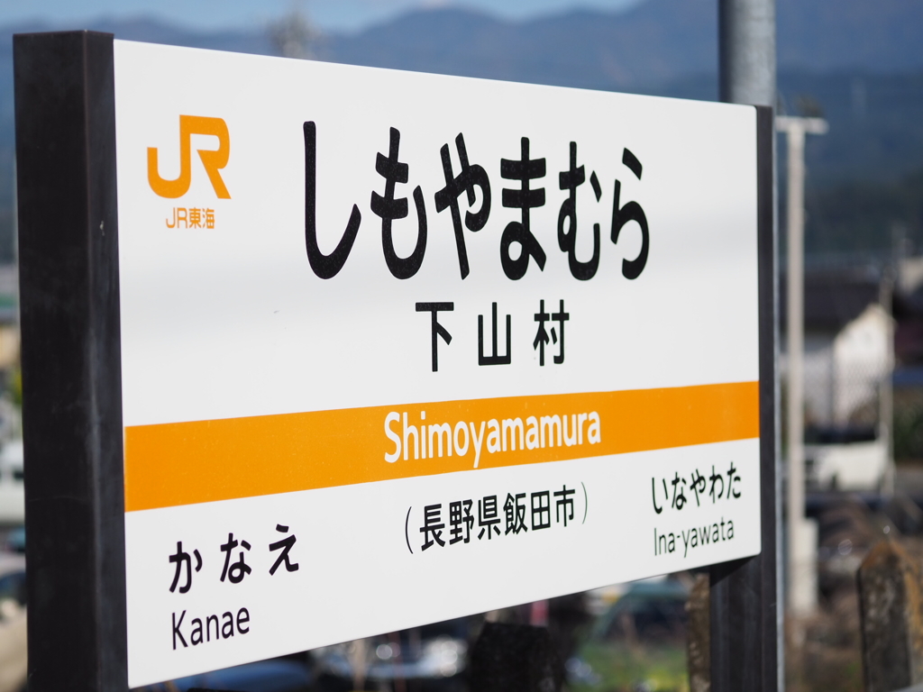 無人駅