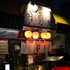 昭和