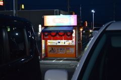 運を待つ