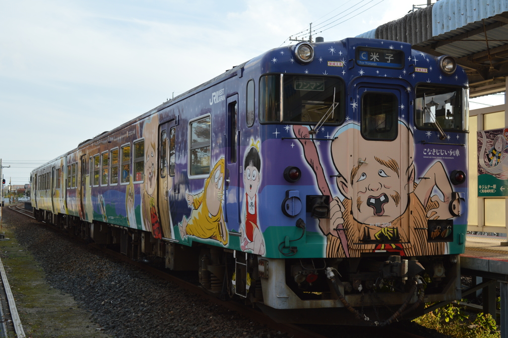 こなきじじい列車