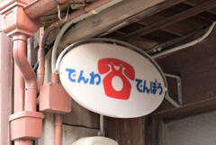 昭和