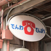 昭和