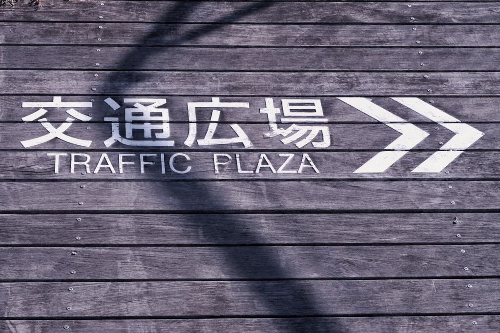 交通広場
