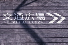 交通広場