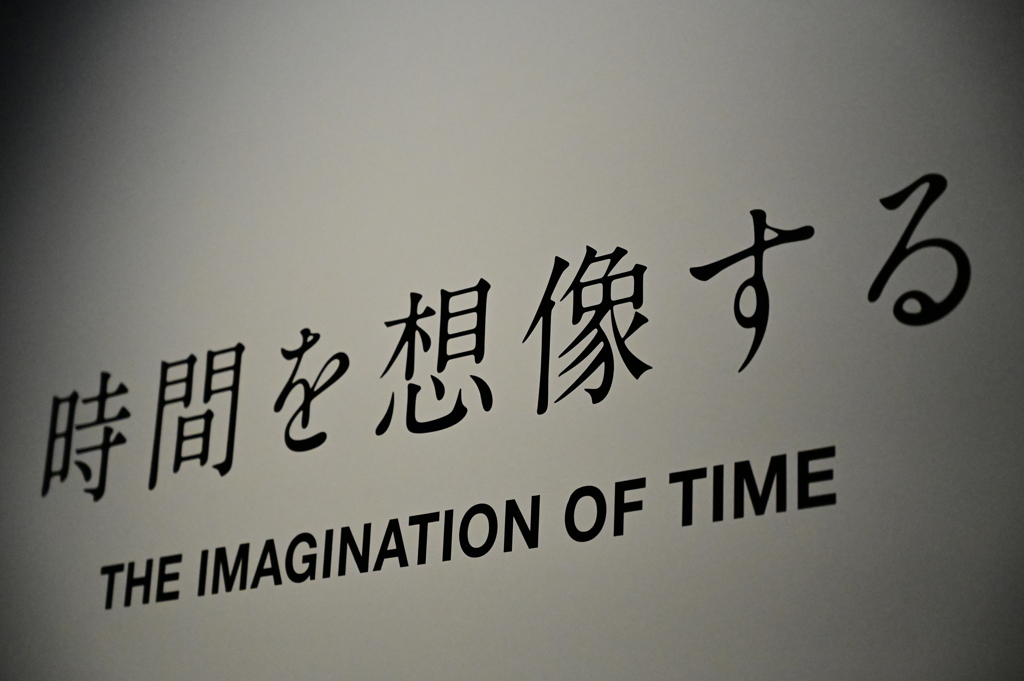 時間を想像する