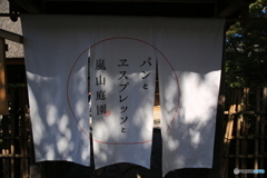 京都　嵐山カフェ