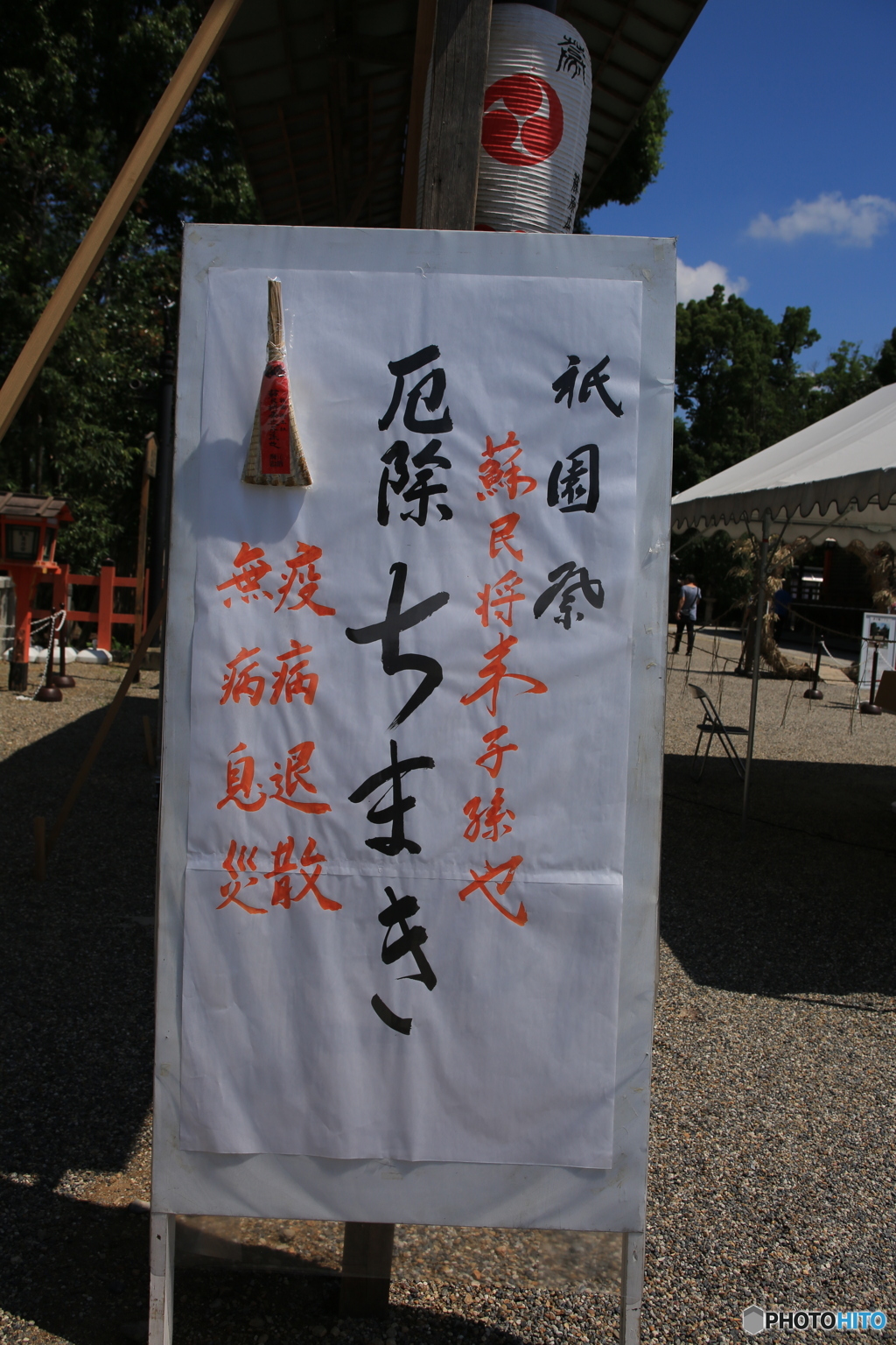 祇園祭の厄除け