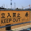 ビーチ立ち入り禁止