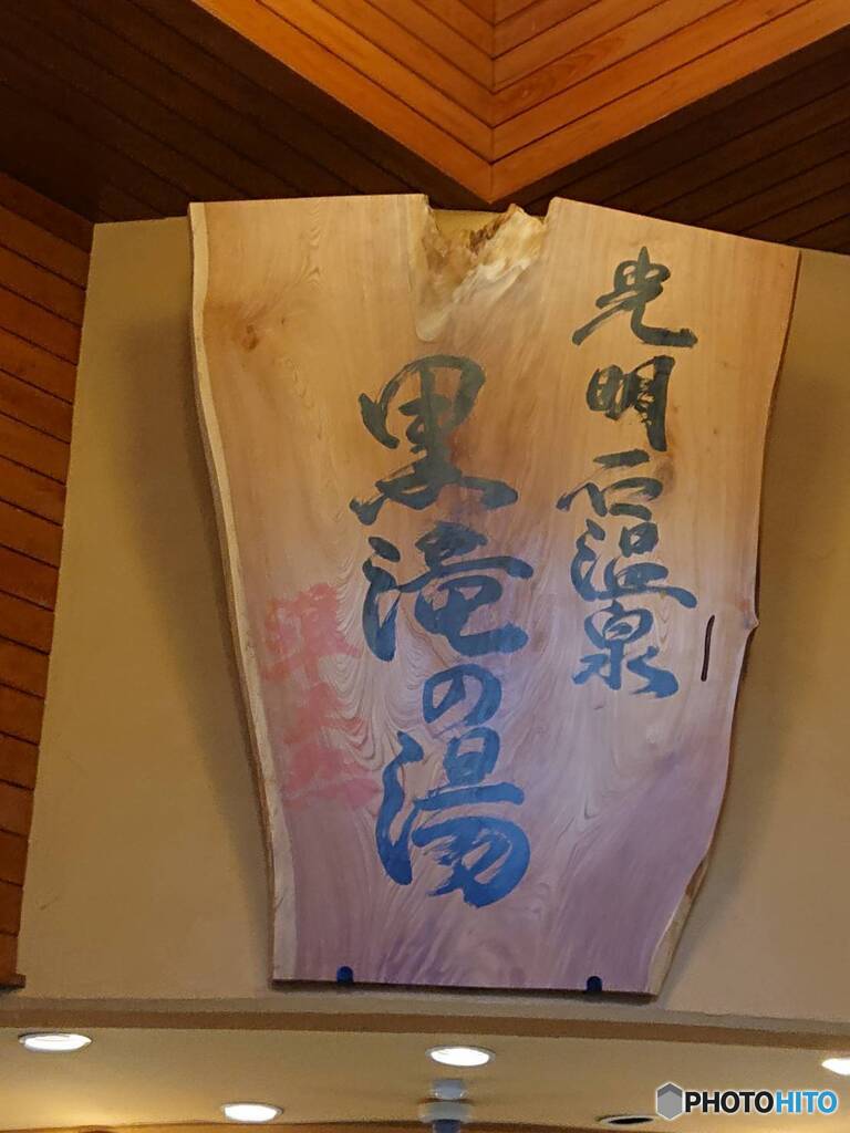 温泉