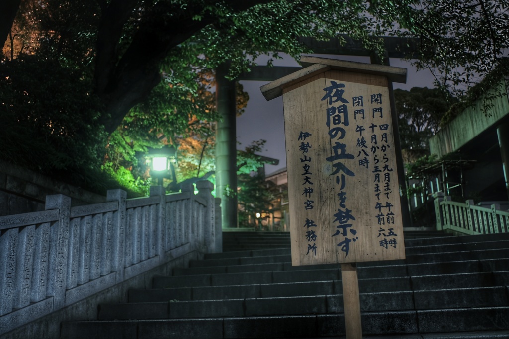 夜中の伊勢山皇大神宮 石段 立札