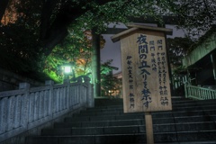 夜中の伊勢山皇大神宮 石段 立札