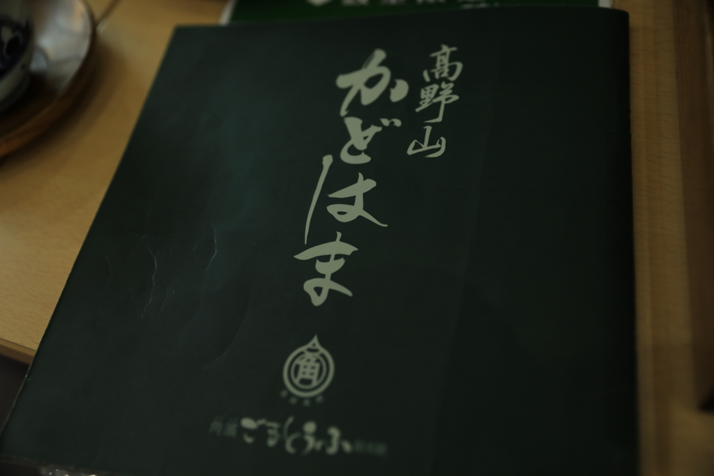 角濱ごま豆腐本舗3