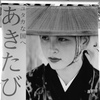 秋田美人