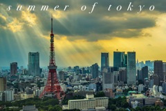 東京の夏
