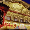 南座 都をどり