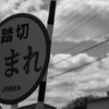 踏切