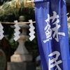 蘇民将来