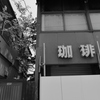珈琲