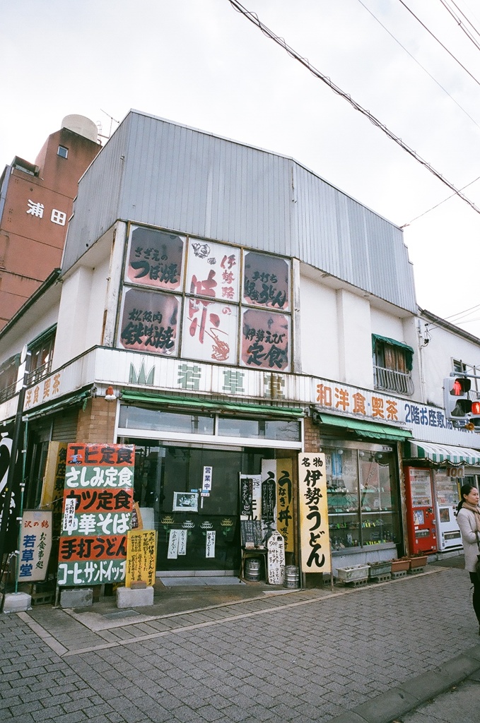 伊勢　若草堂　07