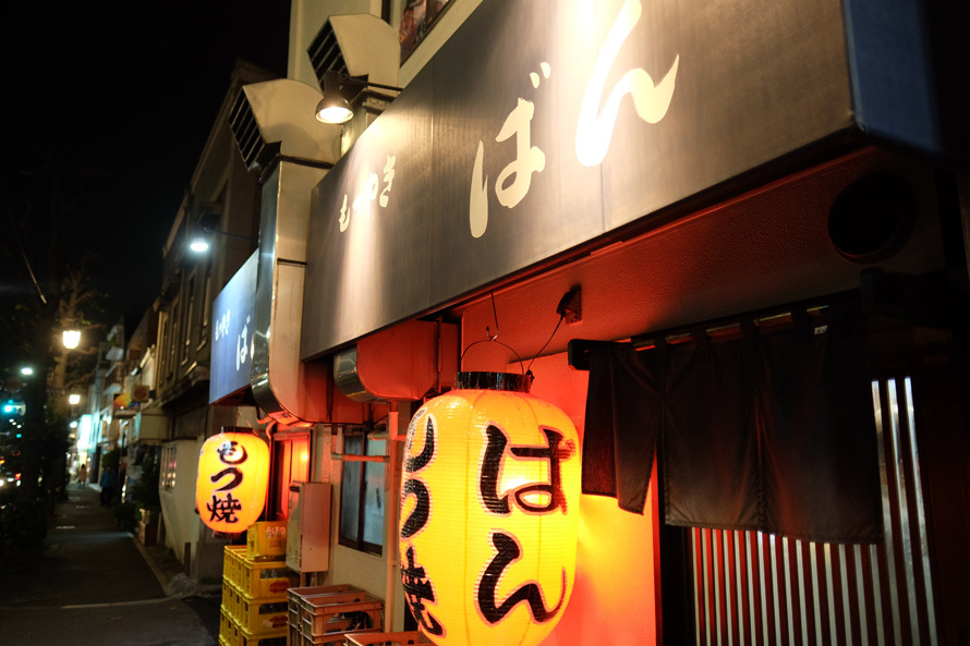 祐天寺　もつ焼き「ばん」　01