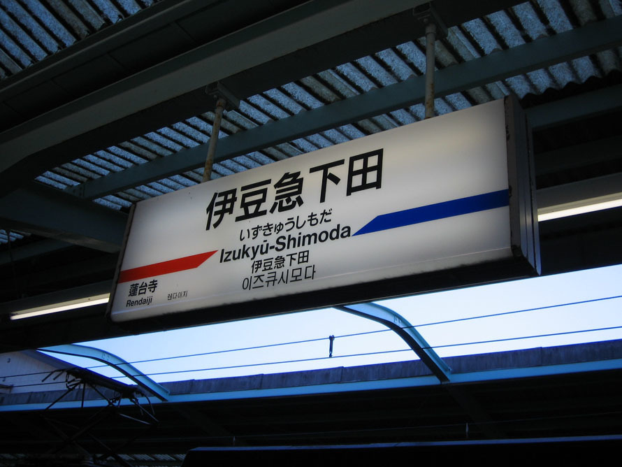 伊豆初日の出号 08