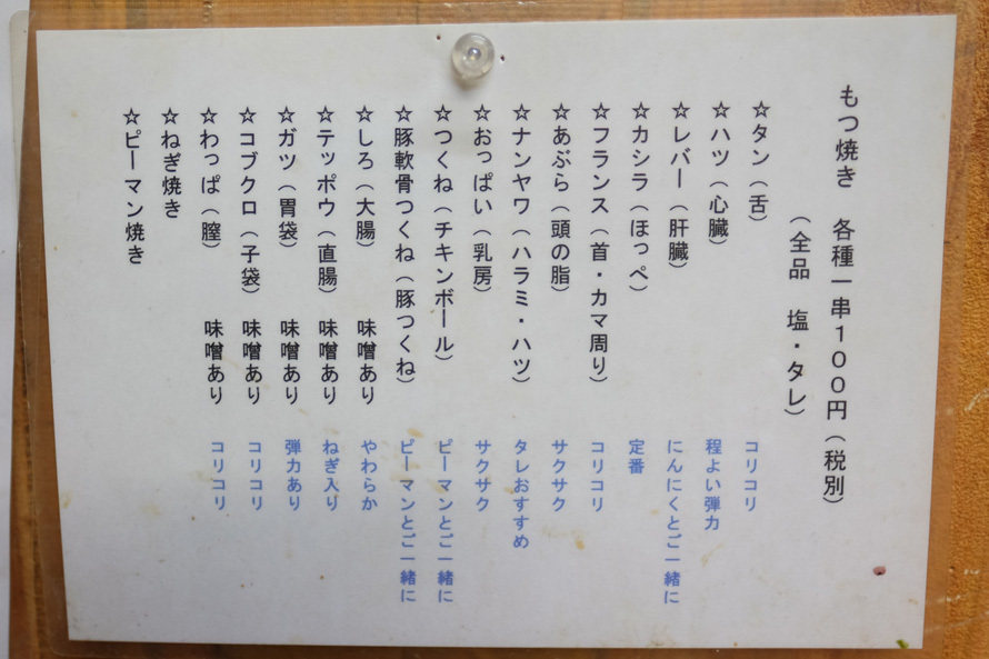 祐天寺　もつ焼き「ばん」　07