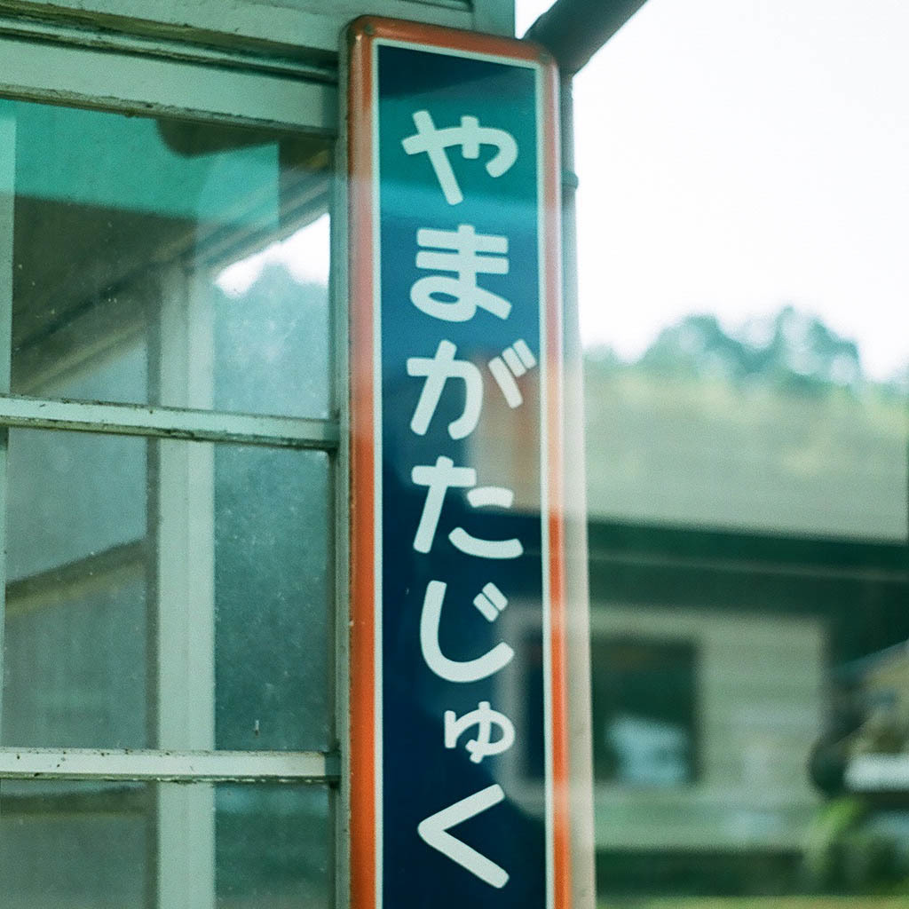 水戸　散策（山方宿）　010