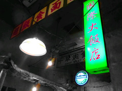 横濱中華街(３)