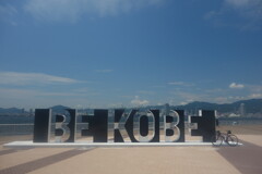 ポートアイランドしおさい公園のBEKOBE