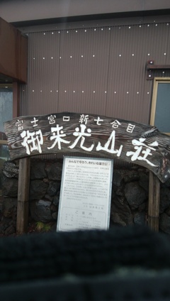 バスツアーで冨士登山しました